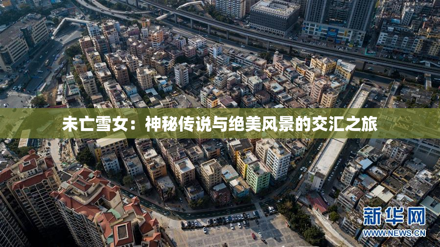未亡雪女：神秘传说与绝美风景的交汇之旅