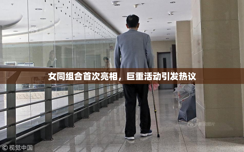 女同组合首次亮相，巨重活动引发热议