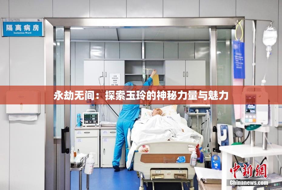 永劫无间：探索玉玲的神秘力量与魅力