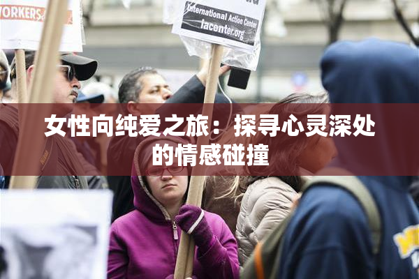 女性向纯爱之旅：探寻心灵深处的情感碰撞