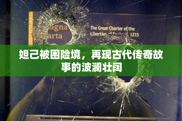 妲己被困险境，再现古代传奇故事的波澜壮阔