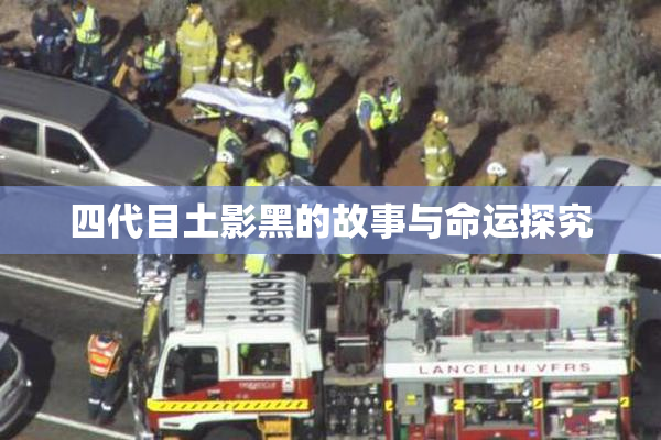 四代目土影黑的故事与命运探究