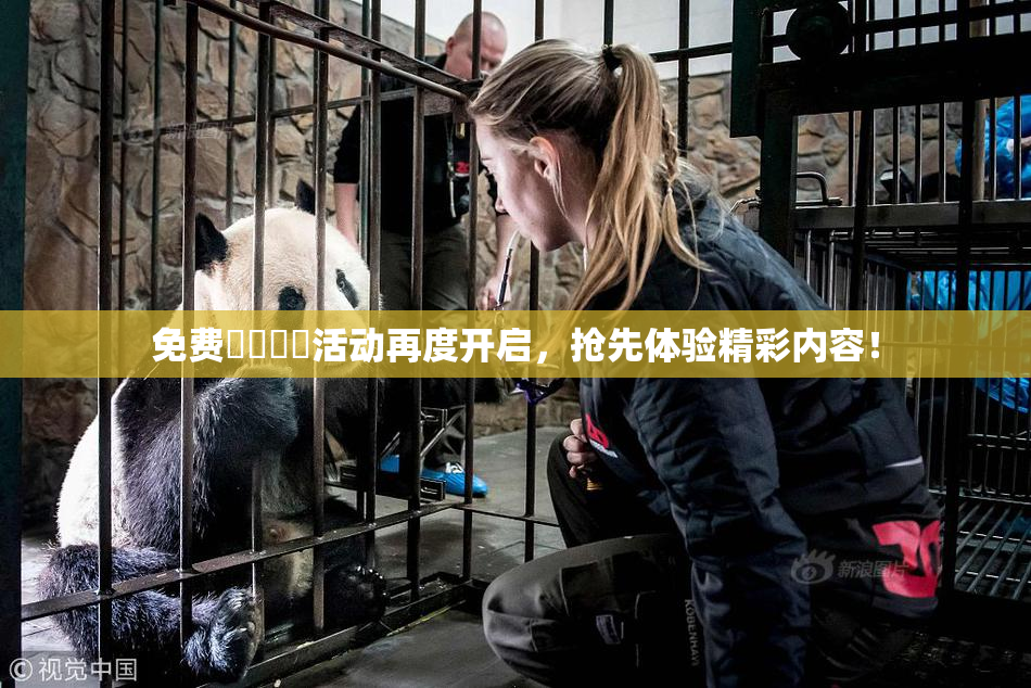 免费❌‌❌‌活动再度开启，抢先体验精彩内容！