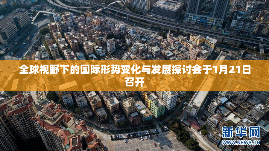 全球视野下的国际形势变化与发展探讨会于1月21日召开