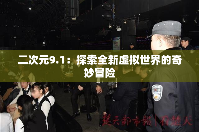 二次元9.1：探索全新虚拟世界的奇妙冒险