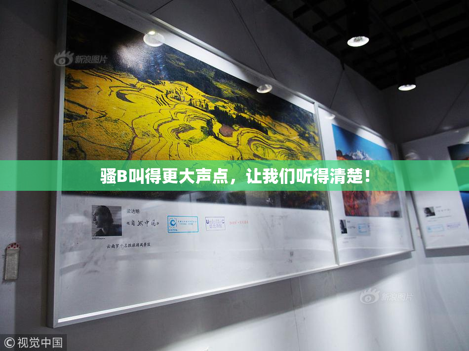 骚B叫得更大声点，让我们听得清楚！