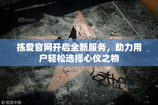 拣爱官网开启全新服务，助力用户轻松选择心仪之物