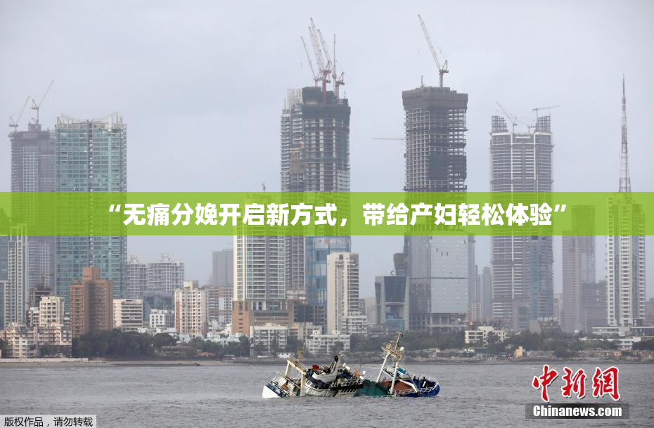 “无痛分娩开启新方式，带给产妇轻松体验”