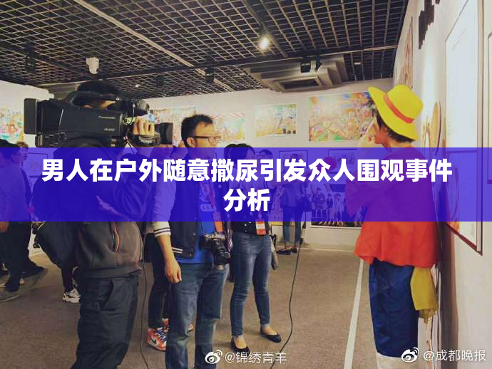 男人在户外随意撒尿引发众人围观事件分析