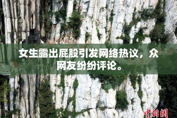 女生露出屁股引发网络热议，众网友纷纷评论。