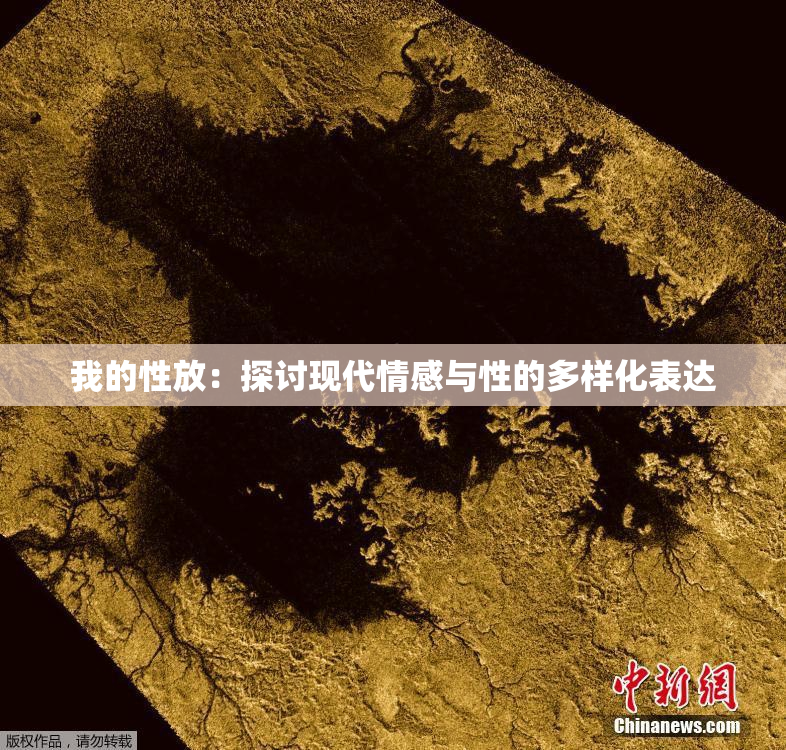 我的性放：探讨现代情感与性的多样化表达