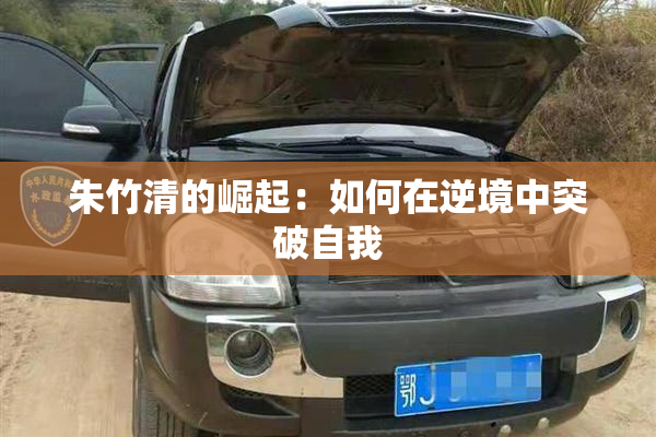 朱竹清的崛起：如何在逆境中突破自我