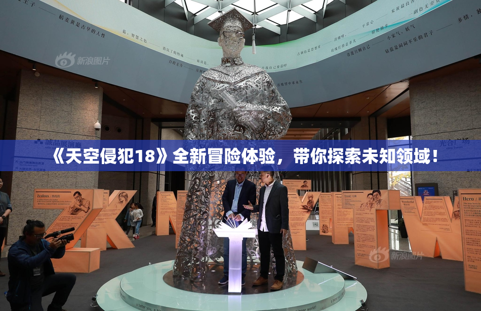 《天空侵犯18》全新冒险体验，带你探索未知领域！