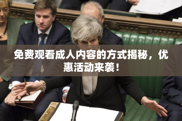 免费观看成人内容的方式揭秘，优惠活动来袭！