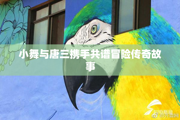 小舞与唐三携手共谱冒险传奇故事