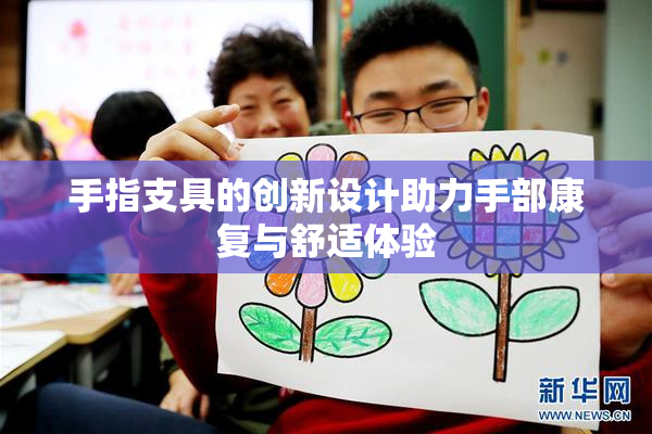 手指支具的创新设计助力手部康复与舒适体验