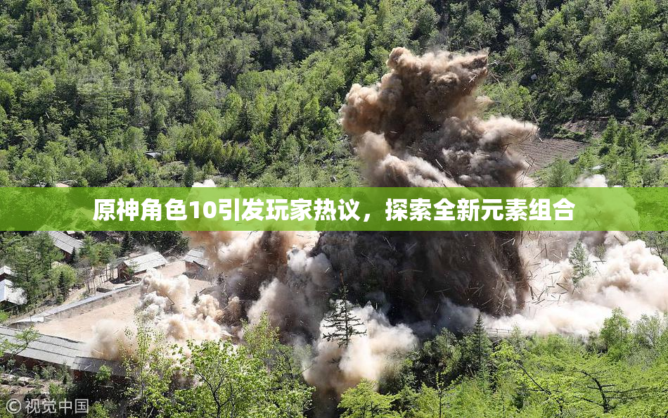 原神角色10引发玩家热议，探索全新元素组合
