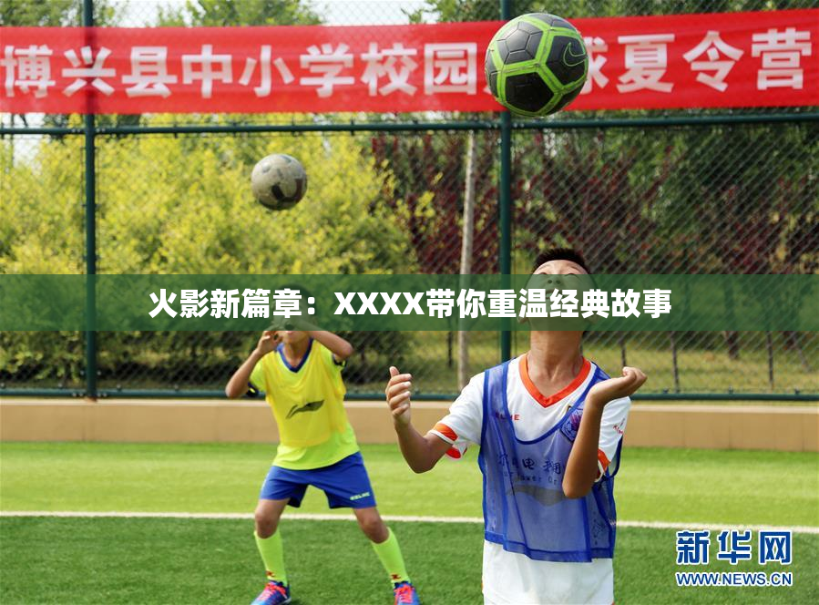 火影新篇章：XXXX带你重温经典故事