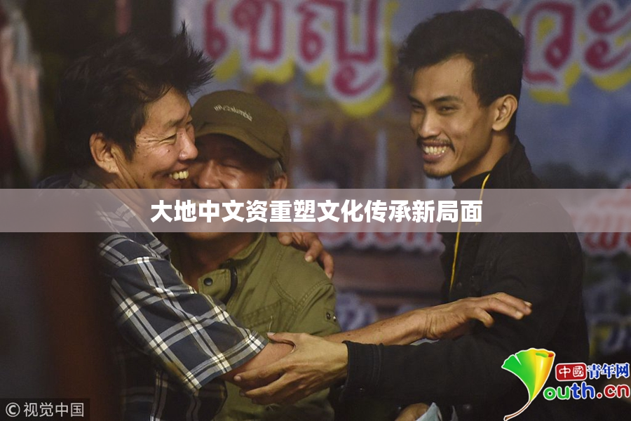 大地中文资重塑文化传承新局面