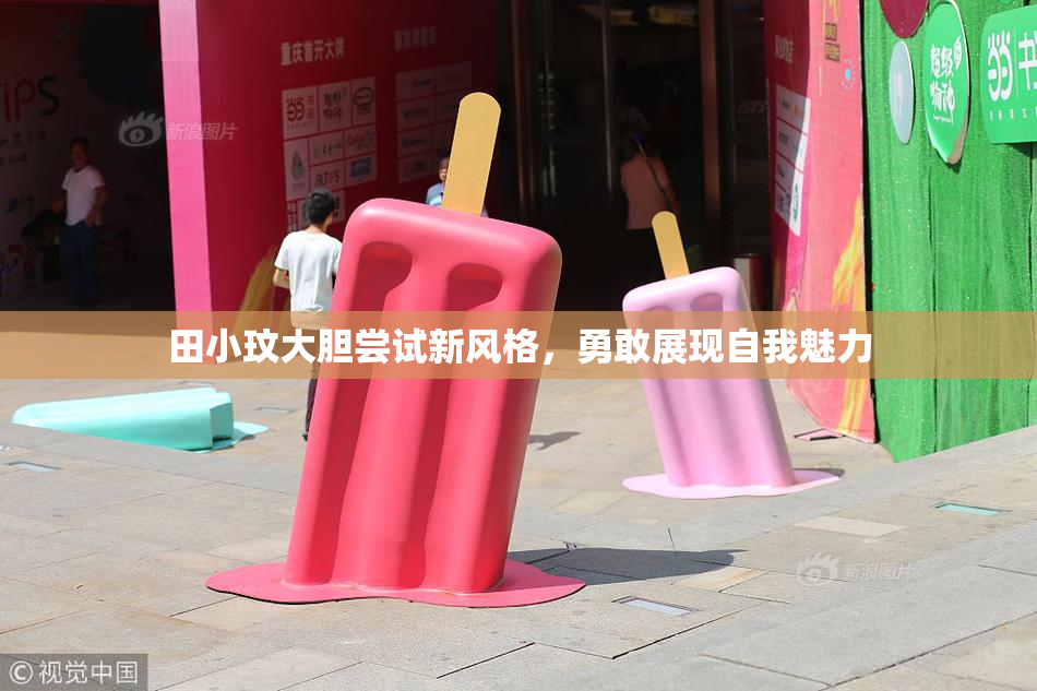 田小玟大胆尝试新风格，勇敢展现自我魅力
