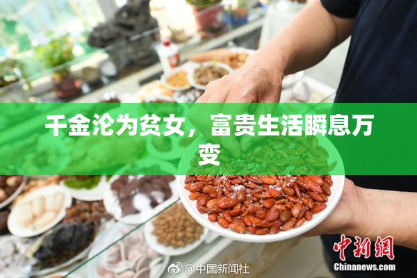 千金沦为贫女，富贵生活瞬息万变