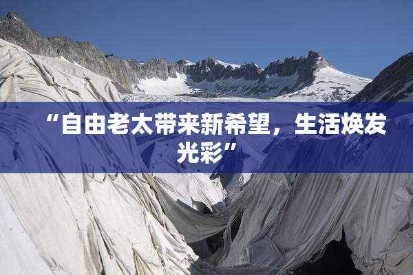 “自由老太带来新希望，生活焕发光彩”