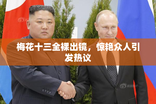 梅花十三全裸出镜，惊艳众人引发热议