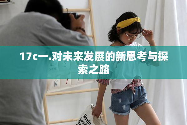 17c一.对未来发展的新思考与探索之路