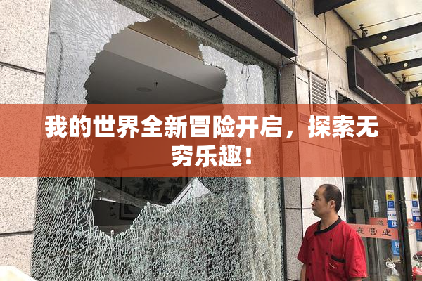 我的世界全新冒险开启，探索无穷乐趣！
