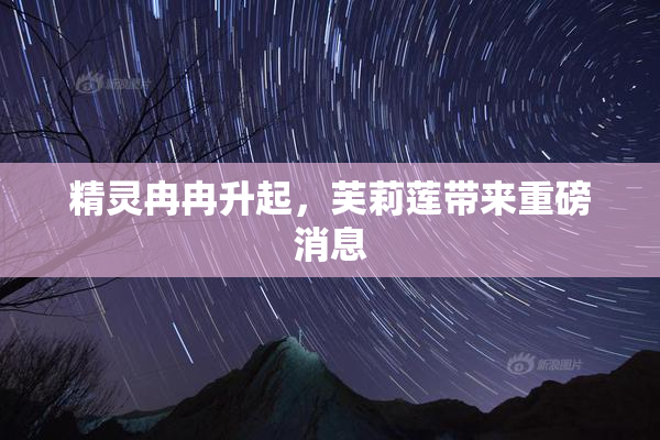 精灵冉冉升起，芙莉莲带来重磅消息