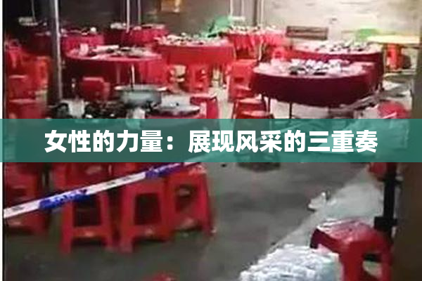 女性的力量：展现风采的三重奏
