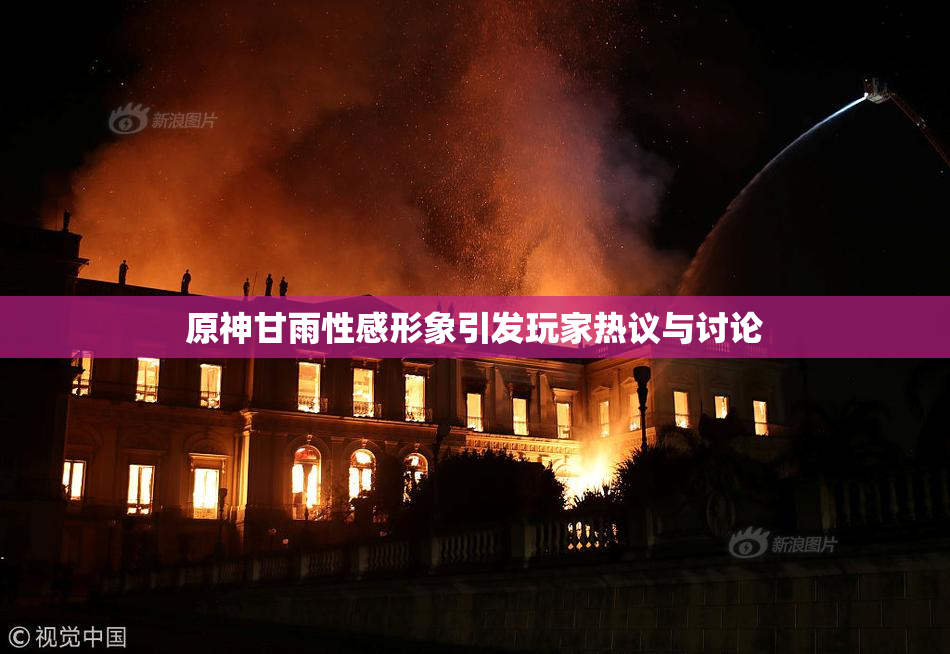 原神甘雨性感形象引发玩家热议与讨论