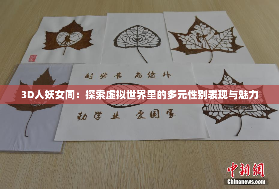 3D人妖女同：探索虚拟世界里的多元性别表现与魅力