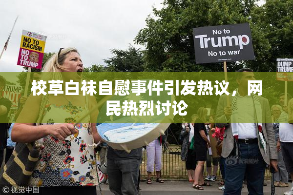 校草白袜自慰事件引发热议，网民热烈讨论