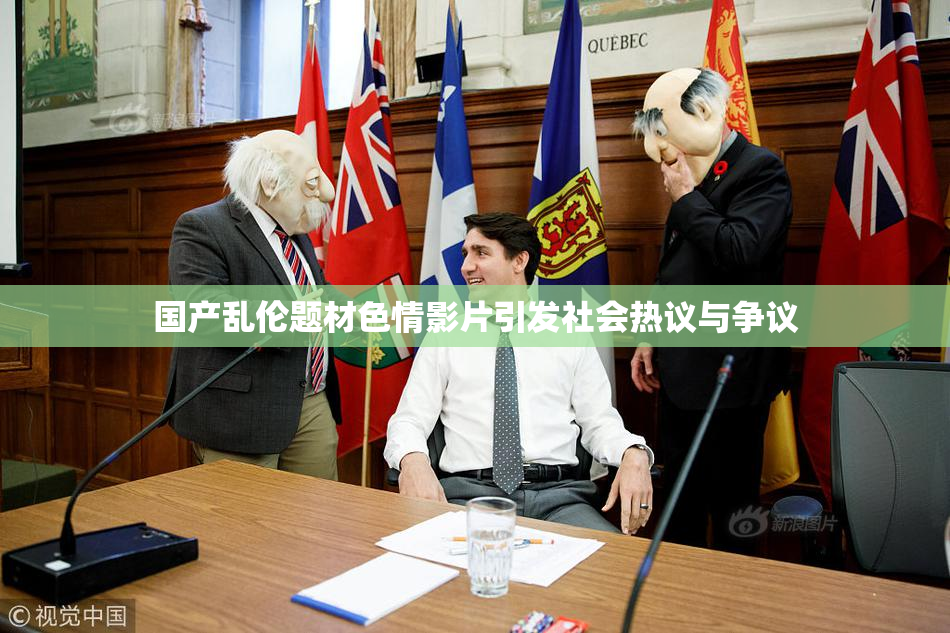 国产乱伦题材色情影片引发社会热议与争议