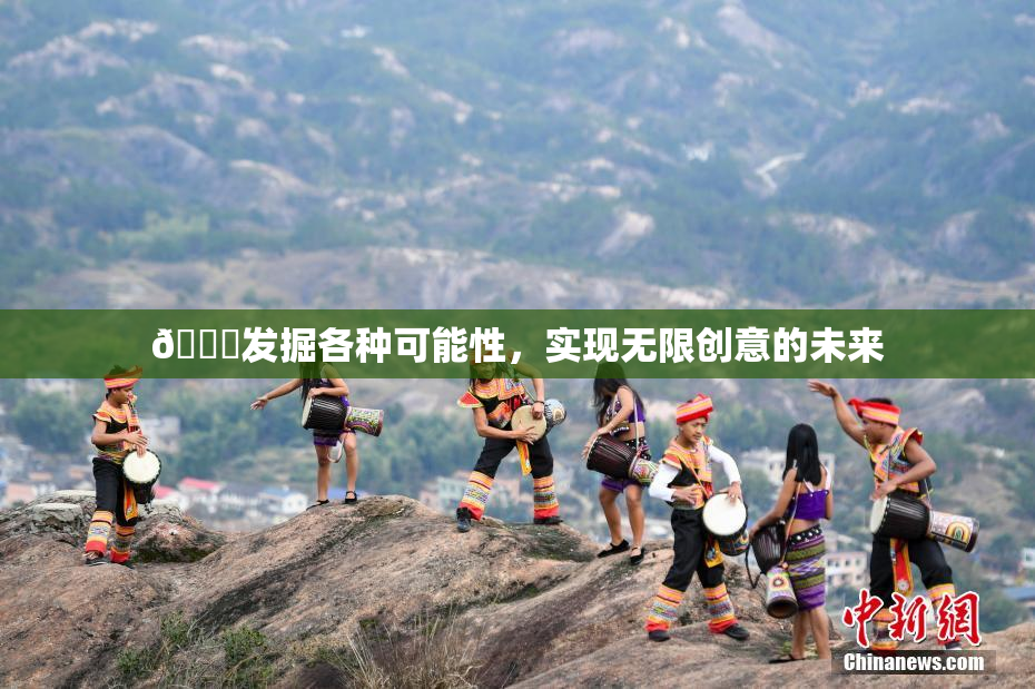 🍆发掘各种可能性，实现无限创意的未来