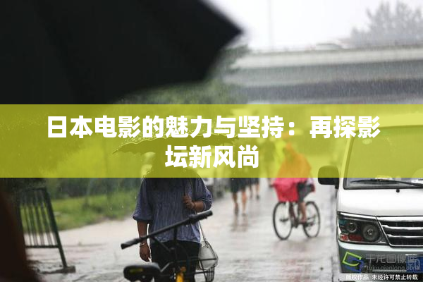 日本电影的魅力与坚持：再探影坛新风尚