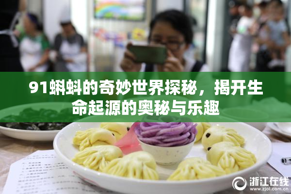 91蝌蚪的奇妙世界探秘，揭开生命起源的奥秘与乐趣
