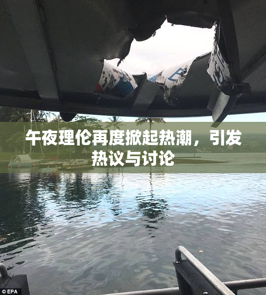 午夜理伦再度掀起热潮，引发热议与讨论