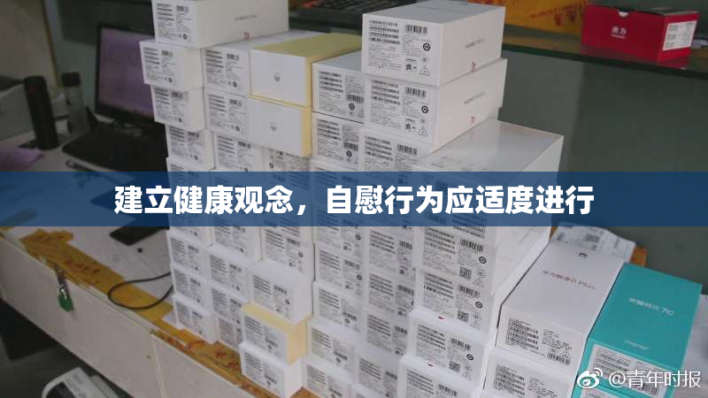 建立健康观念，自慰行为应适度进行