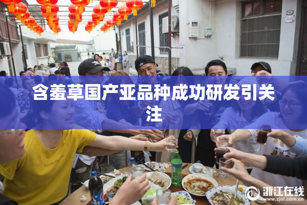 含羞草国产亚品种成功研发引关注