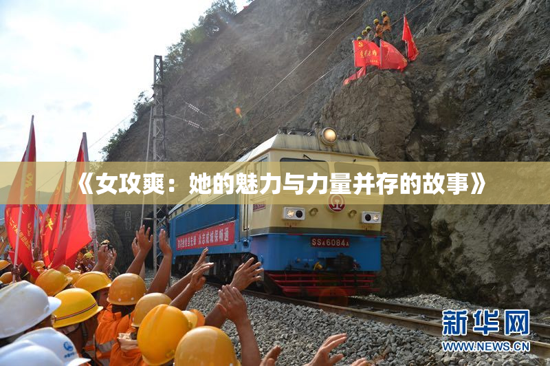 《女攻爽：她的魅力与力量并存的故事》