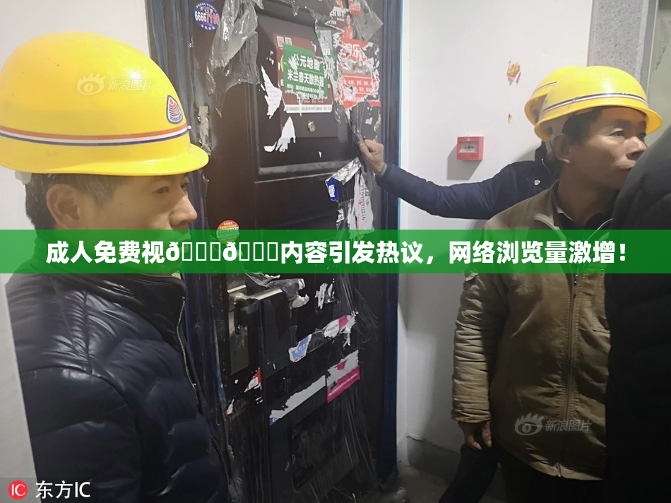 成人免费视🍆🍑内容引发热议，网络浏览量激增！