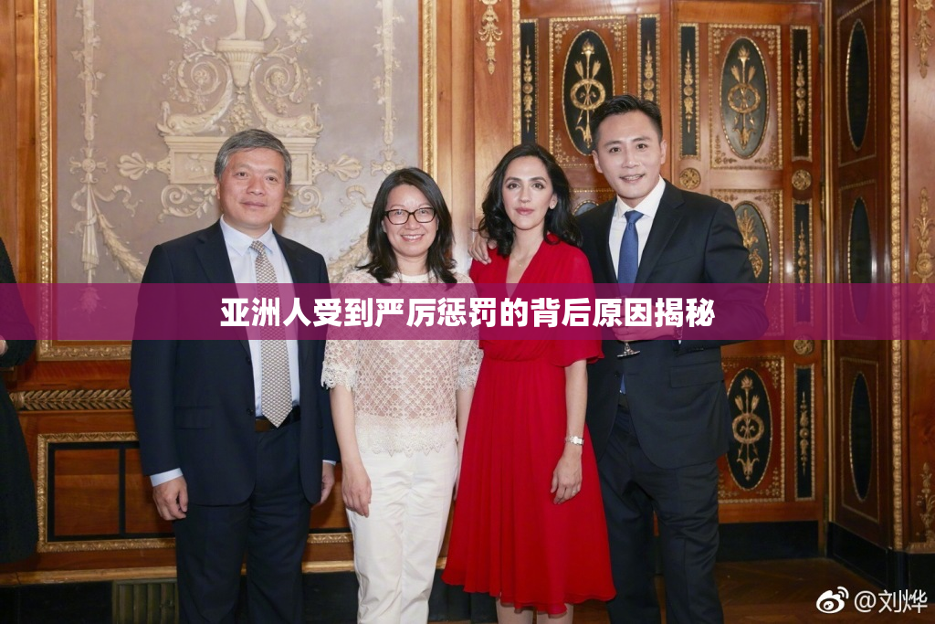 亚洲人受到严厉惩罚的背后原因揭秘