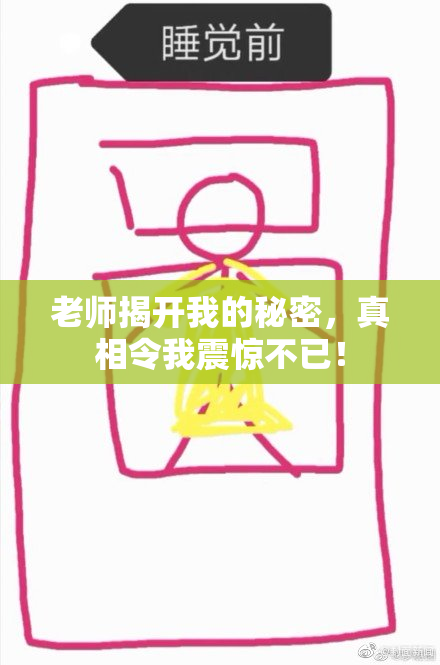老师揭开我的秘密，真相令我震惊不已！