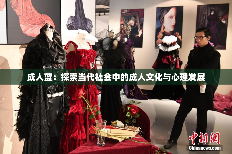成人蓝：探索当代社会中的成人文化与心理发展