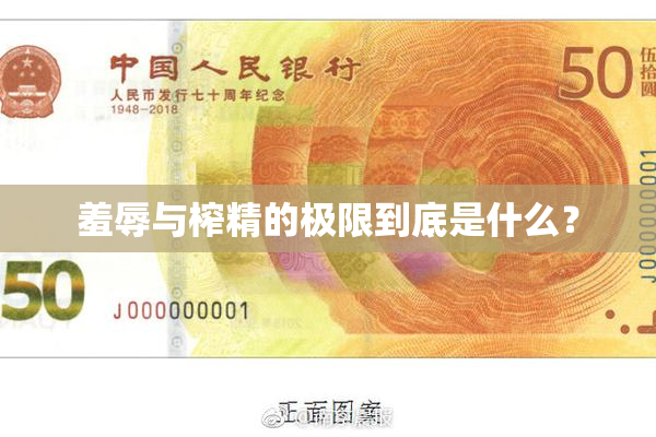 羞辱与榨精的极限到底是什么？
