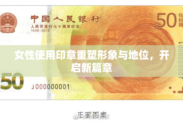 女性使用印章重塑形象与地位，开启新篇章