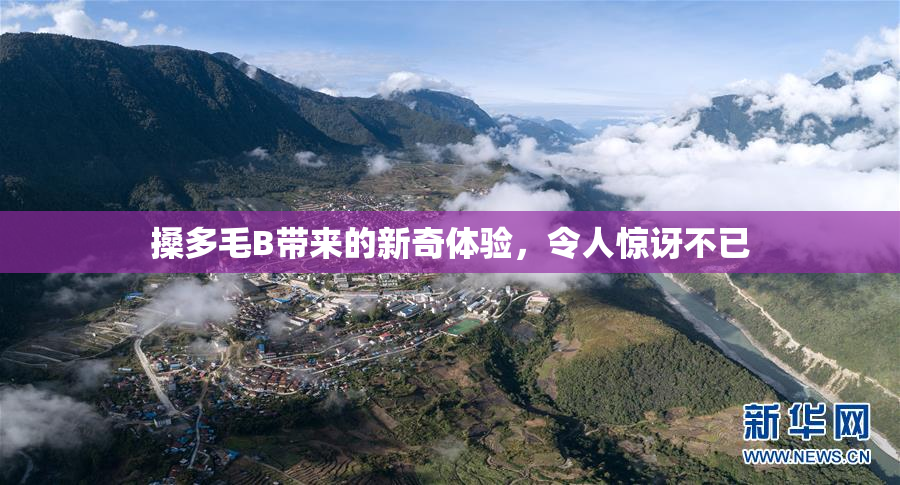 搡多毛B带来的新奇体验，令人惊讶不已