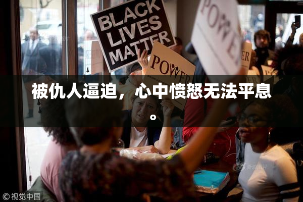被仇人逼迫，心中愤怒无法平息。